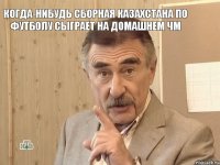 когда-нибудь сборная Казахстана по футболу сыграет на домашнем ЧМ 