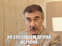  Но это совсем другая история