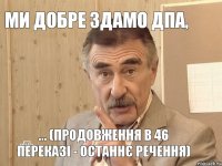 Ми добре здамо ДПА, ... (продовження в 46 переказі - останнє речення)