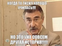 Когда то Гисич хорошо училась!!! Но это уже совсем другая история!!!