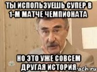 ты используешь супер в 1-м матче чемпионата но это уже совсем другая история