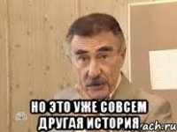  но это уже совсем другая история