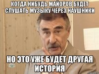 когда нибудь майоров будет слушать музыку через наушники но это уже будет другая история