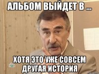 альбом выйдет в ... хотя это уже совсем другая история