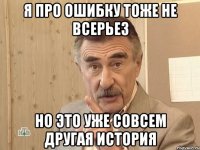 я про ошибку тоже не всерьез но это уже совсем другая история