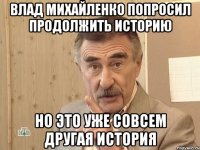 влад михайленко попросил продолжить историю но это уже совсем другая история