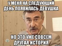 у меня на следующий день появилась девушка но это уже совсем другая история