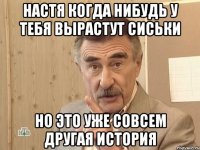 настя когда нибудь у тебя вырастут сиськи но это уже совсем другая история