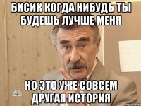 бисик когда нибудь ты будешь лучше меня но это уже совсем другая история