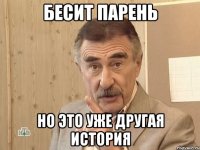 бесит парень но это уже другая история