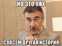 но это уже совсем другая история