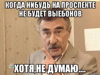 когда нибудь на проспекте не будет выебонов хотя,не думаю....