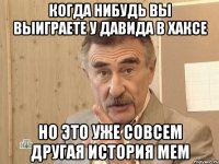 когда нибудь вы выиграете у давида в хаксе но это уже совсем другая история мем