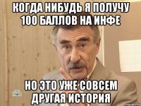 когда нибудь я получу 100 баллов на инфе но это уже совсем другая история