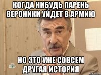 когда нибудь парень вероники уйдет в армию но это уже совсем другая история