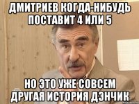 дмитриев когда-нибудь поставит 4 или 5 но это уже совсем другая история дэнчик