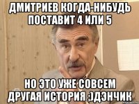 дмитриев когда-нибудь поставит 4 или 5 но это уже совсем другая история ;)дэнчик