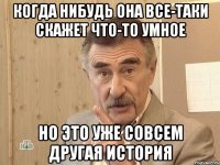 когда нибудь она все-таки скажет что-то умное но это уже совсем другая история