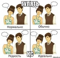 гулять кс