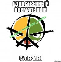 единственный нормальный супермен