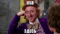 usb здесь