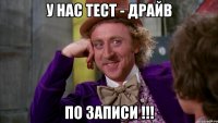 у нас тест - драйв по записи !!!