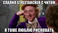 спалил streetarcher с читом я тоже люблю рисковать