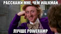 расскажи мне, чем walkman лучше poweramp