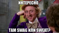 интересно... там swag или sweat?