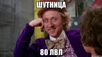 шутница 80 лвл