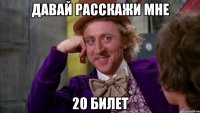 давай расскажи мне 20 билет