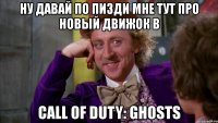 ну давай по пизди мне тут про новый движок в call of duty: ghosts