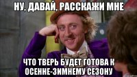 ну, давай, расскажи мне что тверь будет готова к осенне-зимнему сезону