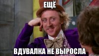 ещё вдувалка не выросла