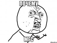 почему mfc