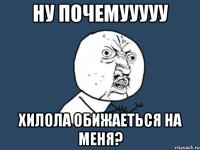 ну почемууууу хилола обижаеться на меня?