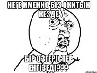 неге именно бiз окитын кезде бір озгерістер енгізеді???