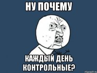 ну почему каждый день контрольные?