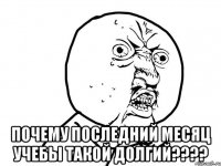  почему последний месяц учебы такой долгий???