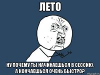 лето ну почему ты начинаешься в сессию, а кончаешься очень быстро?