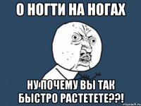 о ногти на ногах ну почему вы так быстро растетете??!