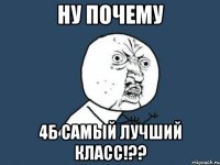 ну почему 4б самый лучший класс!??