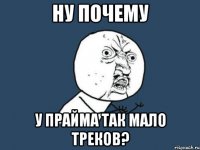 ну почему у прайма так мало треков?