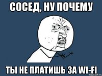 сосед, ну почему ты не платишь за wi-fi