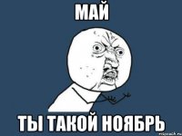 май ты такой ноябрь