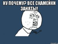 ну почему? все скамейки заняты! 