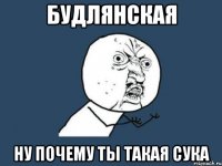 будлянская ну почему ты такая сука