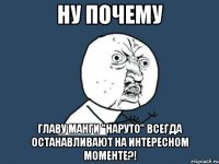 ну почему главу манги "наруто" всегда останавливают на интересном моменте?!