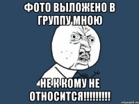 фото выложено в группу мною не к кому не относится!!!