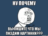 ну почему вы пишите что мы пиздим картинки???